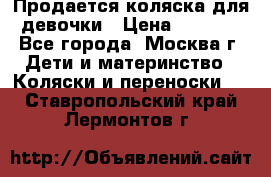 Продается коляска для девочки › Цена ­ 6 000 - Все города, Москва г. Дети и материнство » Коляски и переноски   . Ставропольский край,Лермонтов г.